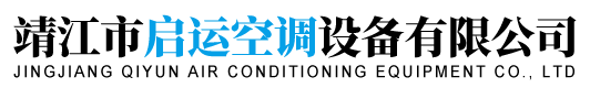 靖江市启运空调设备有限公司