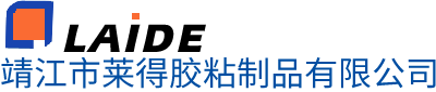 靖江市莱得胶粘制品有限公司