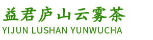 九江市益君庐山云雾茶有机食品发展中心