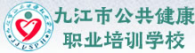 九江市公共健康职业培训学校