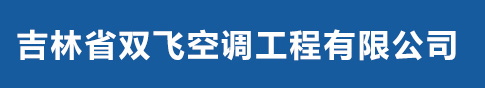 吉林省双飞空调工程有限公司