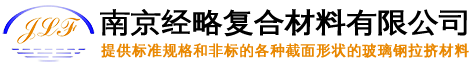 玻璃钢拉挤型材,玻璃钢型材,碳纤维拉挤,聚氨酯拉挤