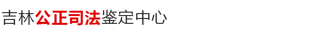 吉林公正司法鉴定中心