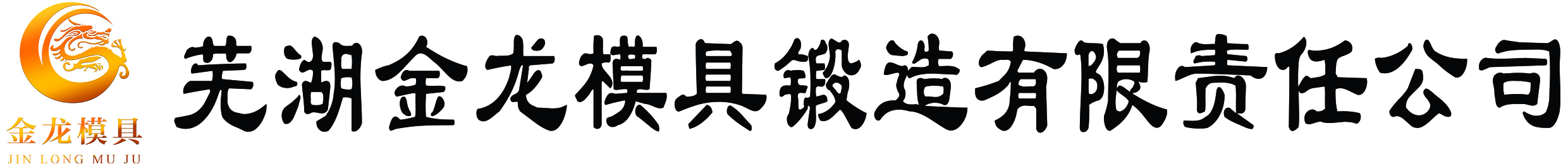 芜湖金龙模具锻造有限责任公司芜湖金龙模具锻造有限责任公司