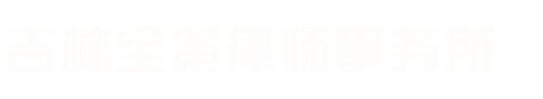 吉林全策律师事务所