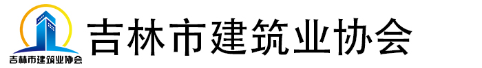 吉林市建筑业协会