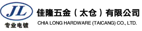 钣金冲压件电镀,汽车配件电镀,电镀锌镍合金,佳隆五金（太仓）有限公司【官网】