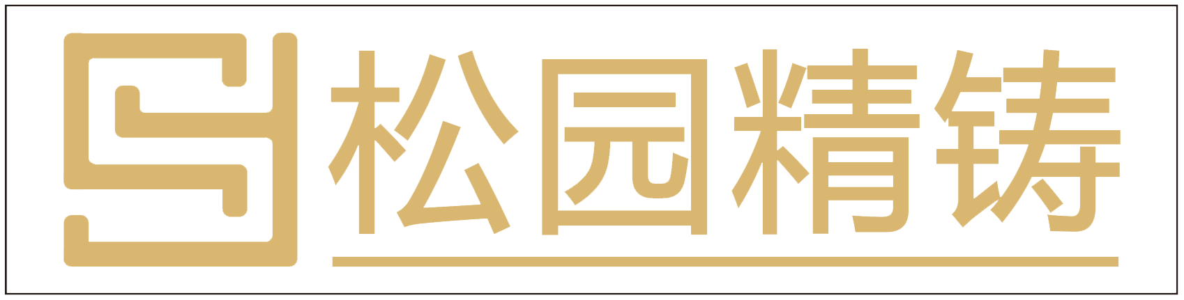 松园精铸官网:不忘初心，松园不断在进步！