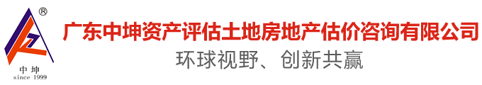 广东中坤资产评估土地房地产估价咨询有限公司