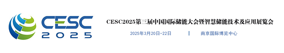 2025南京储能展【官网】