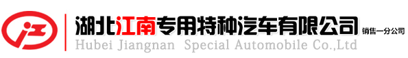 湖北江南专用特种汽车有限公司销售一分公司