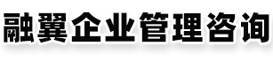 济南融翼企业管理咨询有限公司