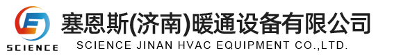 塞恩斯(济南)暖通设备有限公司