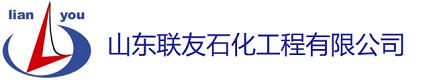 山东联友石化工程有限公司