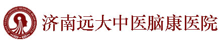 济南脑康医院神经科[预约挂号]济南治疗失眠/抑郁症医院哪家好