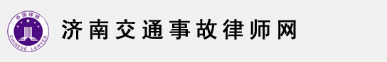 济南交通事故律师，济南律师，济南律师咨询，章丘律师，章丘交通事故律师