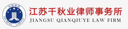 睢宁律师事务所,睢宁律师咨询,睢宁法律咨询