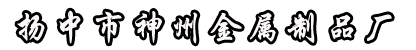 工业刷,钢绞线,钢丝绳扬中市神州金属制品厂主要生产经营钢丝绳及钢丝系列产品