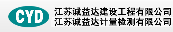 江苏诚益达计量检测有限公司,江苏诚益达建设工程有限公司