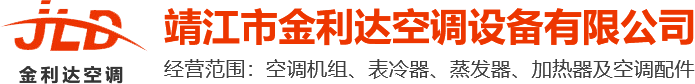 靖江市金利达空调设备有限公司