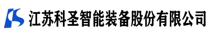 江苏科圣智能装备股份有限公司