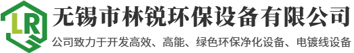 无锡市林锐环保设备有限公司