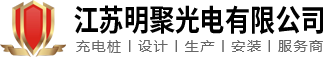 江苏明聚光电有限公司