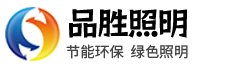 江苏品胜照明集团有限公司