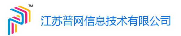 江苏普网信息技术有限公司