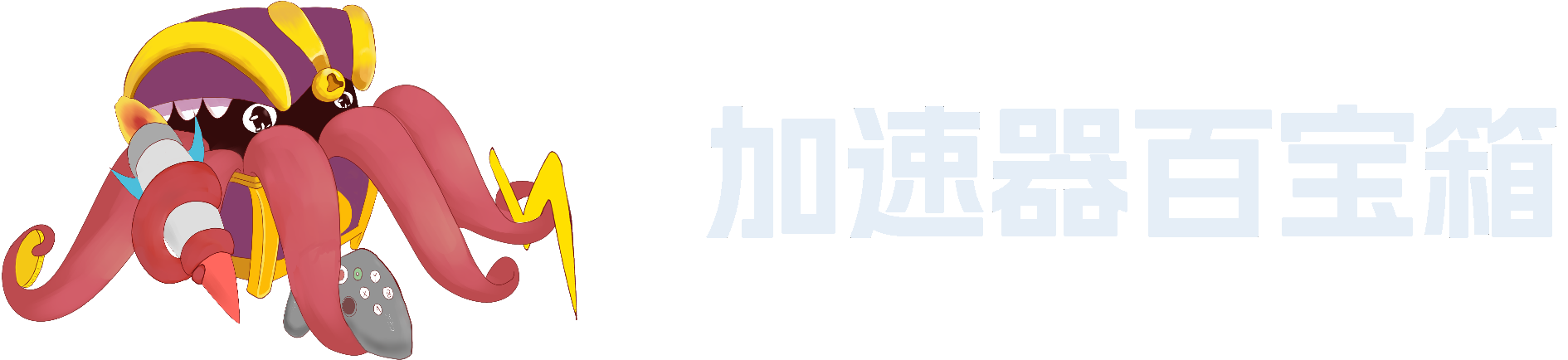 游戏加速器百宝箱