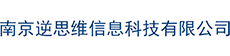 南京逆思维信息科技有限公司