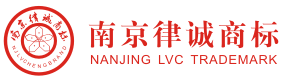 南京商标注册,南京商标注册代理公司,南京商标局――南京律诚商标事务所