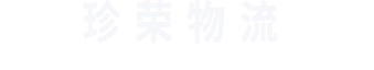 无锡珍荣物流有限公司