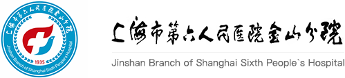 上海市第六人民医院金山分院