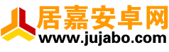 居嘉安卓网