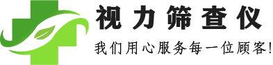 视力筛查仪系列行业网站，专业提供进口视力筛查仪，国产视力筛查仪及视力筛查仪配件耗材等