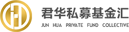 君华私募基金汇,国泰君安证券股份有限公司,君华汇