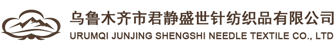 乌鲁木齐市君静盛世针纺织品有限公司