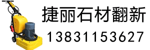 石材翻新,大理石翻新结晶,水磨石打磨打蜡病变处理修复