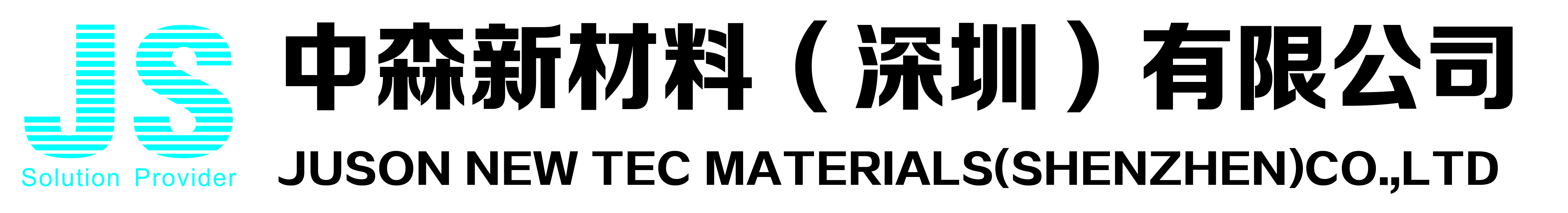 中森新材料