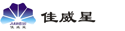 深圳市佳威星科技有限公司