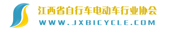 江西省自行车电动车行业协会