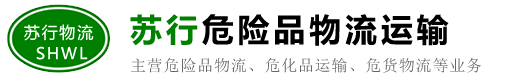 昆山危险品物流公司