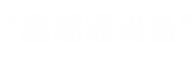 江西和天下古建园林工程有限公司