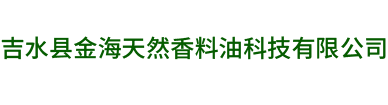 吉水县金海天然香料油科技有限公司