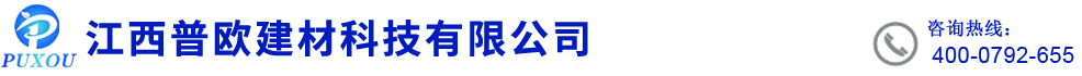 江西普欧建材科技有限公司