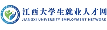 江西省大学生就业人才网