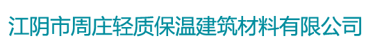 江阴市周庄轻质保温建筑材料有限公司