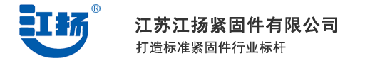 江苏江扬紧固件有限公司