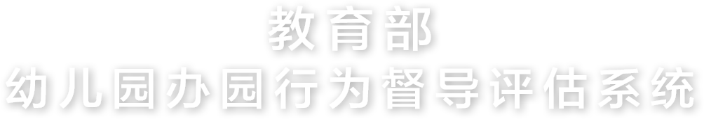 教育部幼儿园办园行为督导评估系统